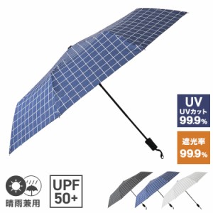 日傘 折りたたみ傘 傘 折畳 晴雨兼用 遮光 軽量 雨傘 メンズ レディース UVカット 99.9% 紫外線カット 遮熱 UPF50+ 撥水加工 男女兼用 日