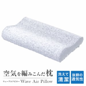 枕 快眠 まくら 空気を編み込んだ枕 カバー付き ウェーブエアピロー 安眠 肩こり ストレートネック 頭痛 首 フィット 横向き いびき 防止