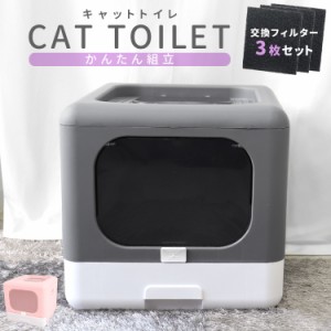 【送料無料】キャットトイレ 猫用トイレ 本体 活性炭フィルター 3枚 セット フルカバー 折りたたみ 大きめ 大型 猫砂 飛び散り防止 スコ