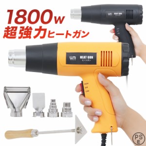 ヒートガン 1800W 超強力 ツライチ 工具 DIY シュリンク フェンダー曲げ ステッカー剥がし ホットガン 熱処理 温度調節機能 4種類アタッ