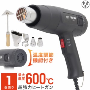 ヒートガン ホットガン 温度調整 機能付き 2段階風量切替 最大温度600℃ 最大風量500L/分 4種類アタッチメント付き ノズル スクレーパー 