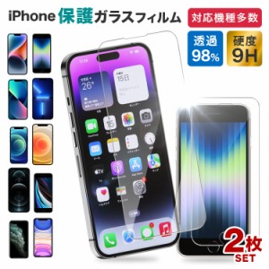 【2枚セット】iPhone ガラスフィルム 保護フィルム iPhone14 pro Max iPhone13 mini pro Max iPhone12 mini pro Max iPhone11 8 7 XR XS 