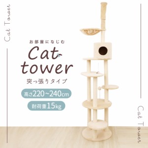 キャットタワー 突っ張り式 猫タワー 爪とぎ付き スリム ポール おもちゃ付き コンパクト 2麻 麻紐 省スペース 多頭 大きい猫 大型猫 シ
