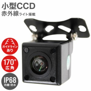 バックカメラ 小型 防水 CCD カメラ  広角170度 車載カメラ リアカメラ 角度調整可能 車載バックカメラ 赤外線機能搭載 ガイドライン付き