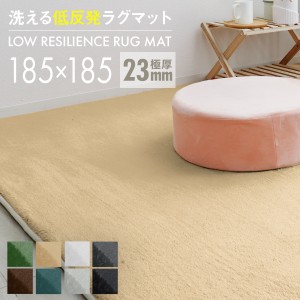 【抗菌 防ダニ】ラグ 洗える 厚手 2畳 185×185cm 極厚23mm 低反発ラグ 滑り止め オールシーズン カーペット  ラグマット 防音マット ホ