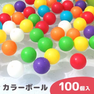 カラーボール おもちゃ ボールプール カラーボール 100個 カラフル ボール 軽い 玩具 ボールハウス 水遊び プール ボウル プール ball オ