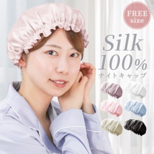 ナイトキャップ シルク100％ ロングヘア シルクキャップ 高級 シルク 髪 ロング 就寝用 ヘアケア 潤う Silk 摩擦レス 保湿 さらさらヘア 