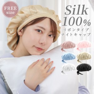 ナイトキャップ シルク100％ リボンタイプ ロングヘア シルクキャップ 高級 シルク 髪 ロング 就寝用 ヘアケア 潤う Silk 摩擦レス 保湿 