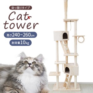 キャットタワー 突っ張り式 スリム 240〜260cm 隠れ家 省スペース 猫 タワー ねこタワー 猫タワー ベージュ ネコタワー 木登りタワー キ