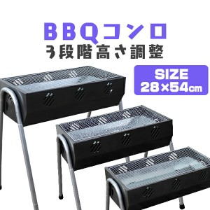 バーベキューコンロ 54cm 2〜4人用 バーベキューグリル BBQスタンド バーベキュースタンド BBQ バーベキュー コンロ グリル 焚火台 3段階