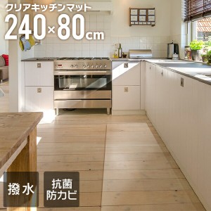 キッチンマット 撥水 クリア 240cm 80×240cm クリアマット キッチン マット 透明 防水 床暖房対応 抗菌 防カビ 厚さ1.5mm 透明マット 保