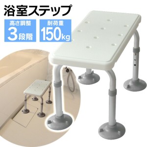 浴室ステップ 介護用 風呂椅子 シャワーチェア 介護 高さ調整 3段階 伸縮式 バスチェア 風呂いす 風呂イス アルミ製 軽量 介護イス 介護