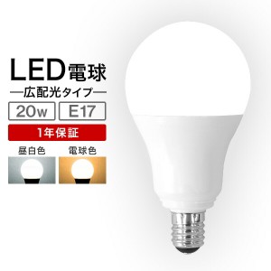 LED電球 E17 20W 電球色 白色 昼白色 LED 電球 一般電球 照明 節電 LEDライト LEDランプ 照明器具 工事不要 替えるだけ 簡単設置 新生活 