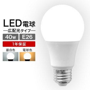 LED電球 E26 40W 電球色 白色 昼白色 LED 電球 一般電球 照明 節電 LEDライト LEDランプ 照明器具 工事不要 替えるだけ 簡単設置 新生活 