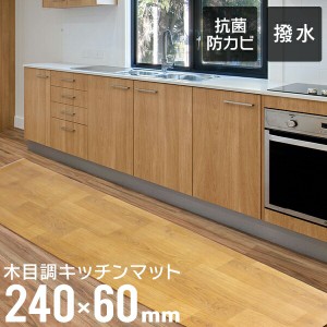 キッチンマット おしゃれ 木目調 240cm 60×240cm 厚さ1.6mm 大判 ソフト 木目調キッチンマット PVCキッチンマット PVCマット フロアマッ