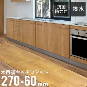 キッチンマット おしゃれ 木目調 270cm 60×270cm 厚さ1.6mm 大判 ソフト 木目調キッチンマット PVCキッチンマット PVCマット フロアマッ