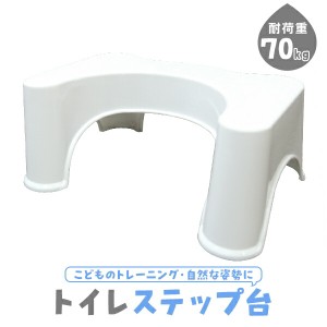 トイレ 踏み台 トイレトレーニング トイレステップ 台  子供 キッズ 洋式 トイレ用 足置き台 抗菌 お通じ解消 補助便座  ステップ 便秘解