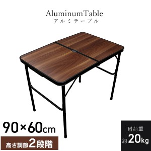 アウトドア テーブル 幅90cm ローテーブル 高さ調節可能 折りたたみ テーブル レジャーテーブル ピクニックテーブル アウトドアテーブル 