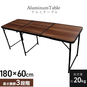 アウトドア テーブル 折りたたみ 高さ調節可能 幅180cm コンパクト ハンドル付き 防水 撥水 テーブル 軽量 アルミ 折りたたみテーブル 高