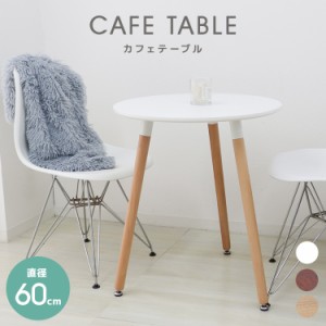 ダイニングテーブル 丸 北欧 テーブル おしゃれ カフェ ダイニング テーブル 丸テーブル 木脚 円形 3本脚 コーヒーテーブル カフェテーブ