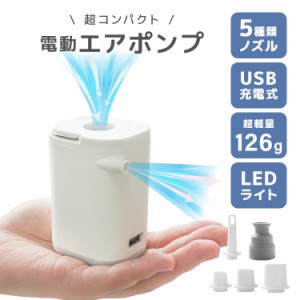 電動ポンプ エアーポンプ 小型  充電式 空気入れ 多機能 LEDライト付  モバイルバッテリー エアポンプ 軽量 コンパクト USB充電 TypeC 空