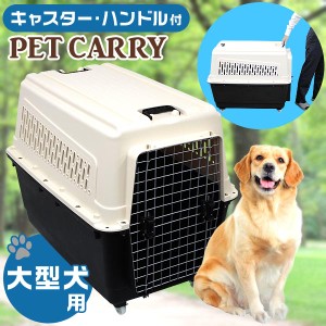 ペット キャリー 犬用 大型犬 キャリーバッグ キャスター付き ペットキャリー キャリーケージ ペット 移動 旅行 旅行バッグ ドライブ ペ