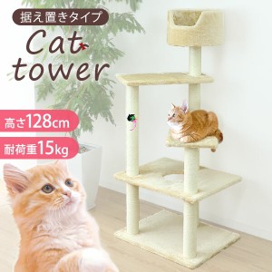 キャットタワー 据え置き 猫タワー スリム 128cm 爪とぎ ポール 麻 おもちゃ付き コンパクト 麻 麻紐 省スペース 多頭 大きい猫 大型猫 