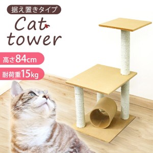 キャットタワー 据え置き 爪とぎ 麻 ポール 84cm スリム 省スペース コンパクト 猫 タワー ねこタワー 猫タワー ベージュ おしゃれ コン