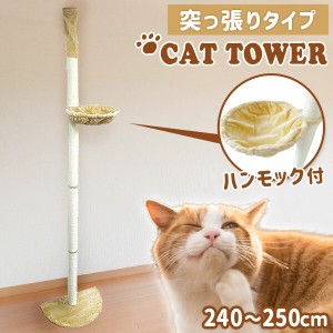 キャットタワー 突っ張り 240cm〜250cm スリム 省スペース 爪とぎ 麻 麻紐 おしゃれ キャットランド キャットポール ポール 木登りタワー