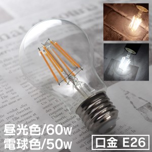 LED電球 E26 60W 50W 相当 電球色 昼白色 フィラメント電球 LED 電球 一般電球 クリア ボール球 おしゃれ 照明 節電 LEDライト LEDランプ