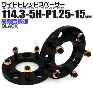 ワイドトレッドスペーサー 15mm PCD114.3 5H P1.25 ホイール スペーサー ワイトレ ブラック 2枚組 【日産 スズキ スバル】［ワイドスペー