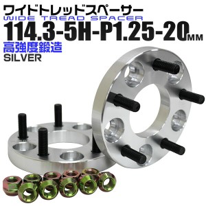 ワイドトレッドスペーサー 20mm PCD114.3 5H P1.25 ホイール スペーサー ワイトレ シルバー 2枚組 【日産 スズキ スバル】［ワイドスペー