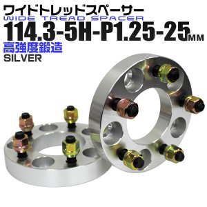 ワイドトレッドスペーサー 25mm PCD114.3 5H P1.25 ホイール スペーサー ワイトレ シルバー 2枚組 【日産 スズキ スバル】［ワイドスペー