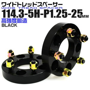 ワイドトレッドスペーサー 25mm PCD114.3 5H P1.25 ホイール スペーサー ワイトレ ブラック 2枚組 【日産 スズキ スバル】［ワイドスペー