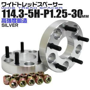 ワイドトレッドスペーサー 30mm PCD114.3 5H P1.25 ホイール スペーサー ワイトレ シルバー 2枚組 【日産 スズキ スバル】［ワイドスペー