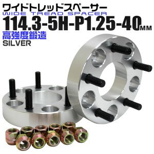 ワイドトレッドスペーサー 40mm PCD114.3 5H P1.25 ホイール スペーサー ワイトレ シルバー 2枚組 【日産 スズキ スバル】［ワイドスペー