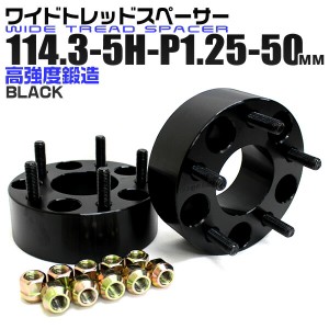 ワイドトレッドスペーサー 50mm PCD114.3 5H P1.25 ホイール スペーサー ワイトレ ブラック 2枚組 【日産 スズキ スバル】［ワイドスペー