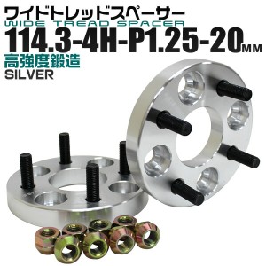 ワイドトレッドスペーサー 20mm PCD114.3 4H P1.25 ホイール スペーサー ワイトレ シルバー 2枚組 【日産 スズキ スバル】［ワイドスペー