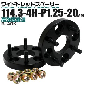 ワイドトレッドスペーサー 20mm PCD114.3 4H P1.25 ホイール スペーサー ワイトレ ブラック 2枚組 【日産 スズキ スバル】［ワイドスペー