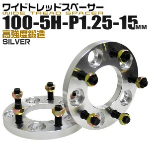 ワイドトレッドスペーサー 15mm PCD100 5H P1.25 ホイール スペーサー ワイトレ シルバー 2枚組 【日産 スズキ スバル】［ワイドスペーサ