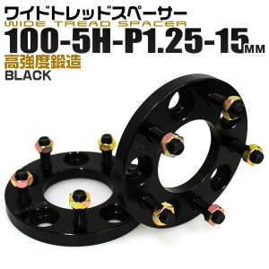 ワイドトレッドスペーサー 15mm PCD100 5H P1.25 ホイール スペーサー ワイトレ ブラック 2枚組 【日産 スズキ スバル】［ワイドスペーサ