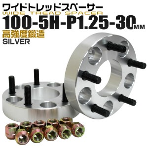 ワイドトレッドスペーサー 30mm PCD100 5H P1.25 ホイール スペーサー ワイトレ シルバー 2枚組 【日産 スズキ スバル】［ワイドスペーサ