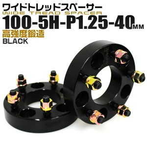 ワイドトレッドスペーサー 40mm PCD100 5H P1.25 ホイール スペーサー ワイトレ ブラック 2枚組 【日産 スズキ スバル】［ワイドスペーサ