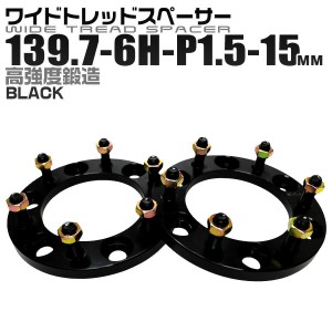 ワイドトレッドスペーサー 15mm PCD139.7 6H P1.5 ホイール スペーサー ワイトレ ブラック 2枚組 【トヨタ 三菱】［ワイドスペーサー 6穴