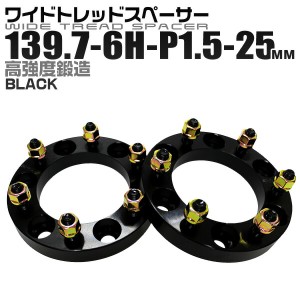 ワイドトレッドスペーサー 25mm PCD139.7 6H P1.5 ホイール スペーサー ワイトレ ブラック 2枚組 【トヨタ 三菱】［ワイドスペーサー 6穴