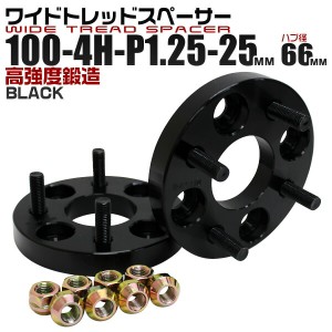 ワイドトレッドスペーサー 25mm PCD100 4H P1.25 ハブ径 66mm ホイール スペーサー ワイトレ ブラック 2枚組 【日産 マツダ スバル スズ