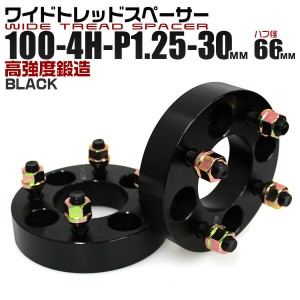 ワイドトレッドスペーサー 30mm PCD100 4H P1.25 ハブ径 66mm ホイール スペーサー ワイトレ ブラック 2枚組 【日産 マツダ スバル スズ