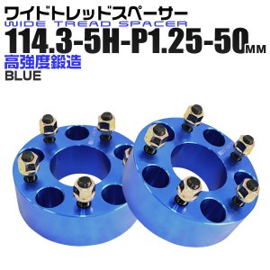 ワイドトレッドスペーサー 50mm PCD114.3 5H P1.25 ホイール スペーサー ワイトレ ブルー/青 2枚組 【日産 スズキ スバル】［ワイドスペ