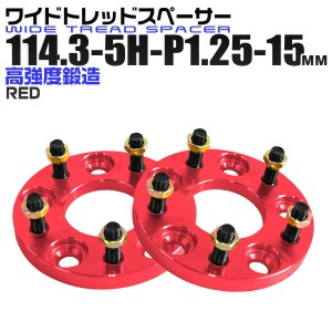 ワイドトレッドスペーサー 15mm PCD114.3 5H P1.25 ホイール スペーサー ワイトレ レッド/赤 2枚組 【日産 スズキ スバル】［ワイドスペ