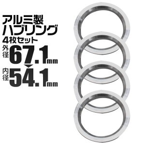 ハブリング 67 54 ツバ付 1台分 4個セット アルミ製 67.1mm→54.1mm ホイール 交換 ハブ 車 傘付 アルミホイール HUBリング トヨタ レク